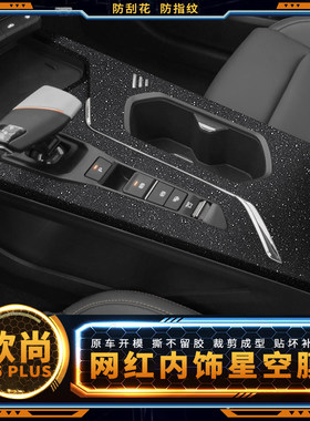 星空膜23款长安欧尚x5plus改装件用品车内装饰贴膜内饰膜中控贴纸