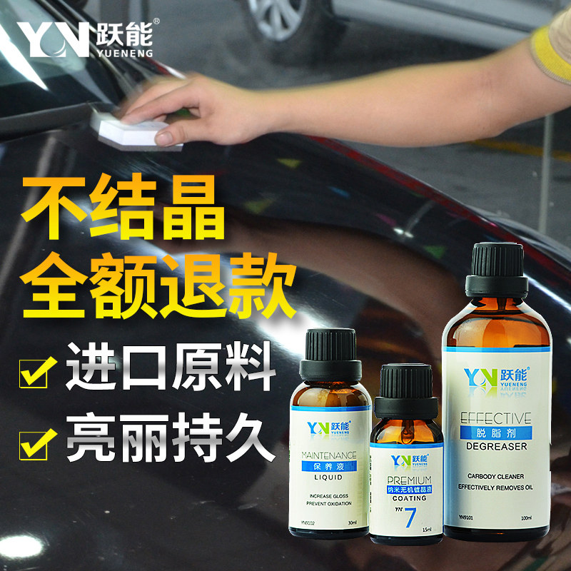 跃能汽车镀晶纳米水晶车漆封釉镀膜剂度晶蜡液体玻璃漆面镀晶套装