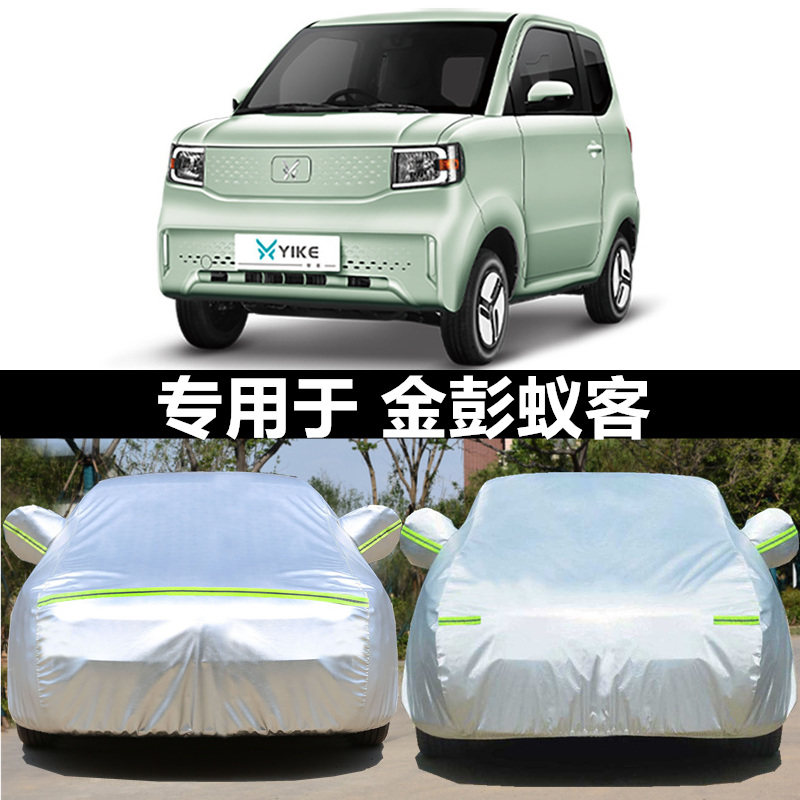适用于金彭迷你 糯玉米 蚁客 龙宝四轮电动车车衣车罩防晒盖车棚