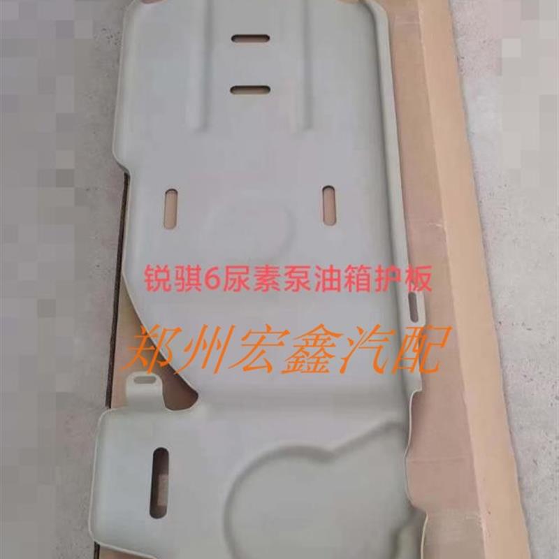 郑州产;锐琪6加装油箱尿素泵护板铁的 带安装螺丝不分新老款配套