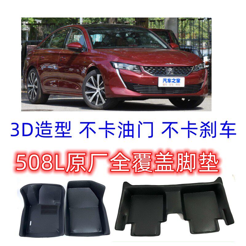 东风标致新508L/408/5008原厂全包围覆盖脚垫3D防水地垫毯无异味