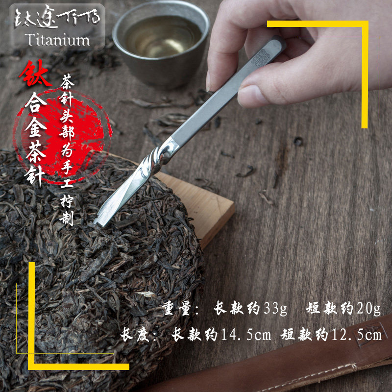 钛途TiTo钛合金茶刀茶针手工普洱茶砖茶撬茶开茶高级茶器茶剑一体