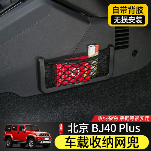 汽车储物网兜车载收纳袋置物网适用于北京BJ40内饰改装40plus配件