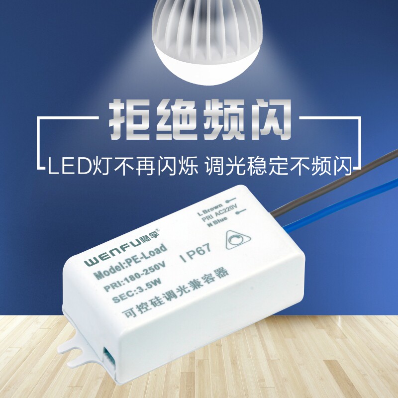 可控硅负载补偿器兼容器LED灯泡调光无频闪烁护眼照明恒流恒压220