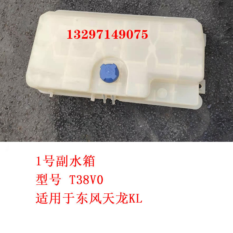 东风天龙KL副水箱总成465冷却液水箱T38V0 T45L0盖子塑料膨胀水箱