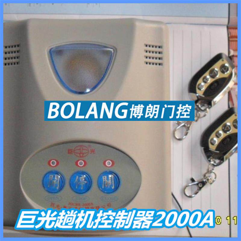 巨光牌平移门遥控 伸缩门控制器 平开门机控制箱 开门电机遥控器