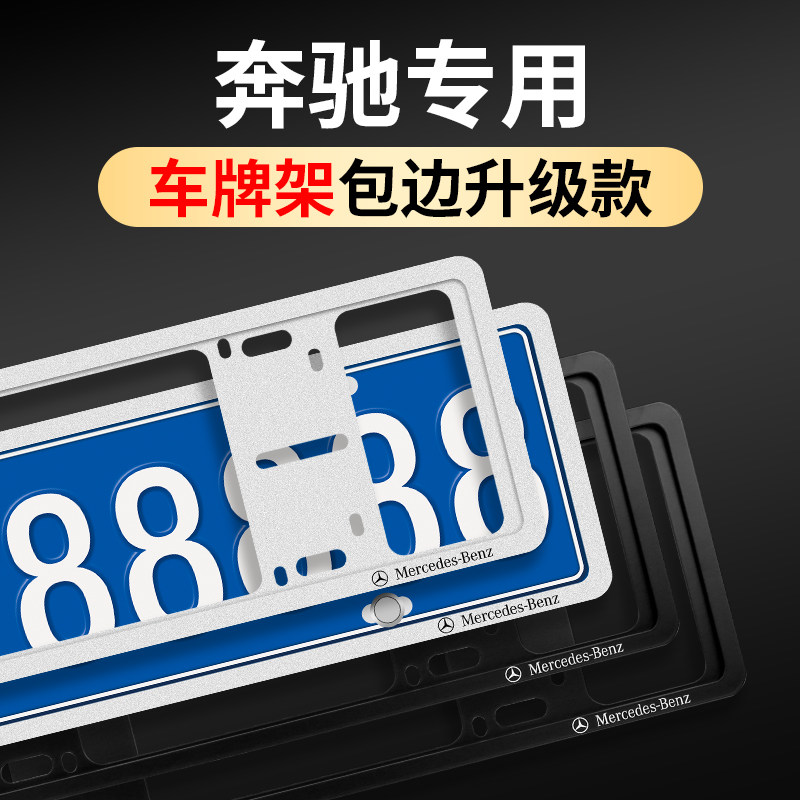 24款奔驰E300L汽车牌照框GLC300LC260LS汽车改装车内装饰用品大全