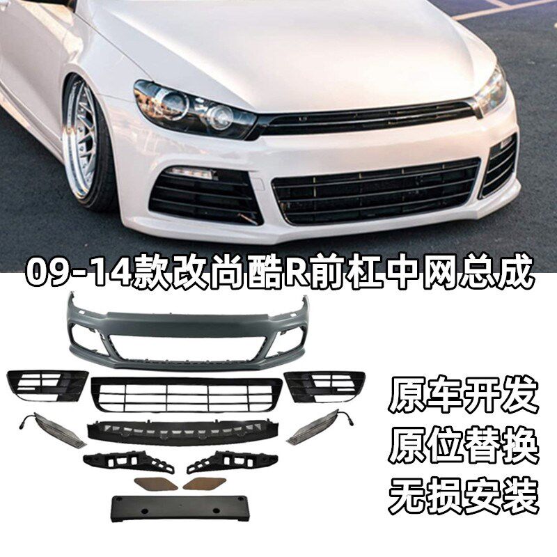 尚酷R大包围09-18老款新款尚酷改装R款大包围海外前后杠侧裙套件