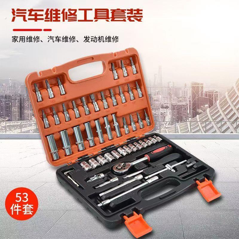 53件套组合套装家用维修汽修套装万用套头板扳手棘轮套筒工具箱