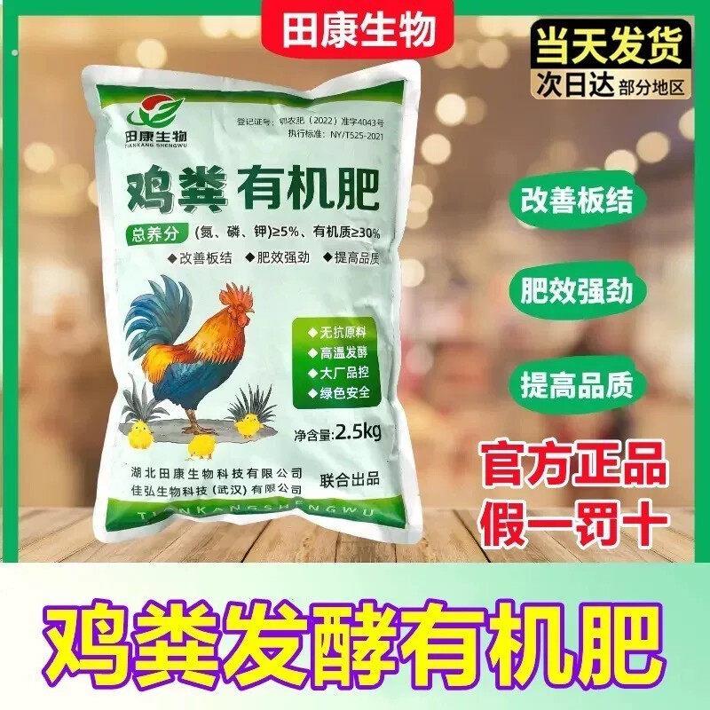 【5斤】田康生物鸡粪有机肥发酵腐熟肥效强劲改善土壤2