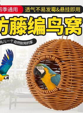 鸟窝鹦鹉窝藤编藤条耐咬夏季四季通用沙发牡丹玄凤虎皮悬挂睡
