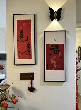见喜入户进门正对墙玄关装饰过道乔迁客厅背景墙挂画餐厅饭厅壁画