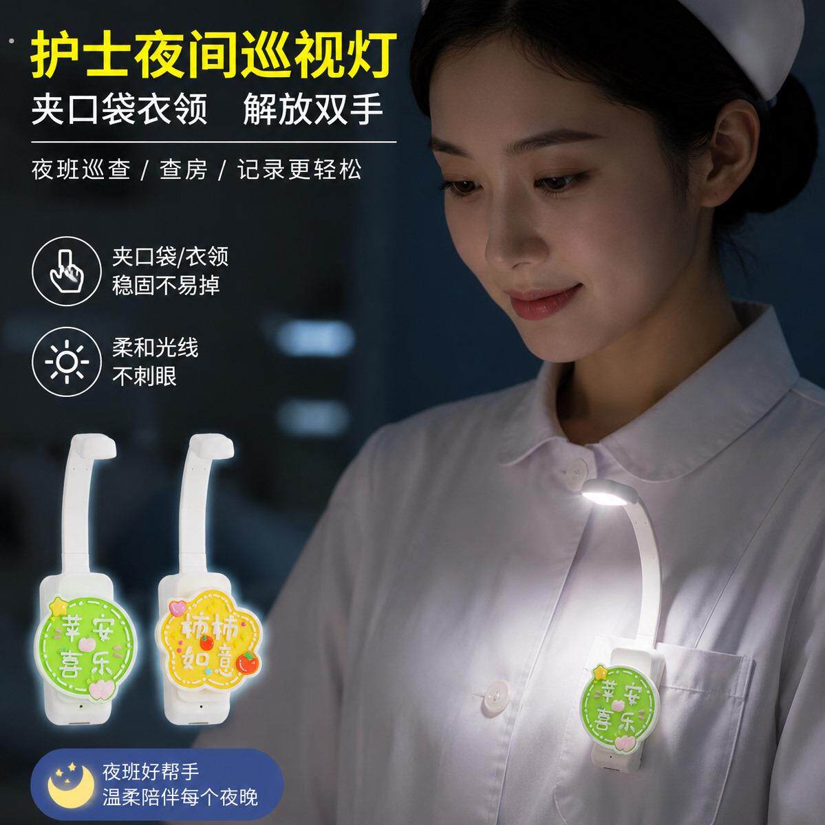 护士夜间巡视灯夜巡查房夜灯可携式照明夹子灯夹书灯小巧宿舍可爱
