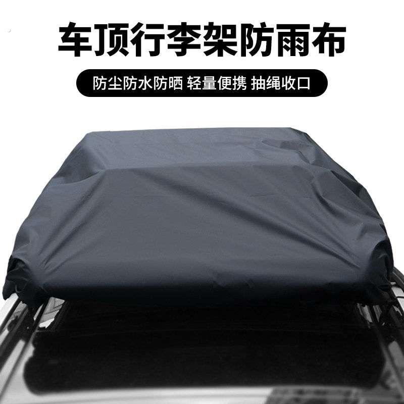 汽车顶行李架框防雨布可定制隔热遮盖篷布多功能车顶行李箱防雨罩