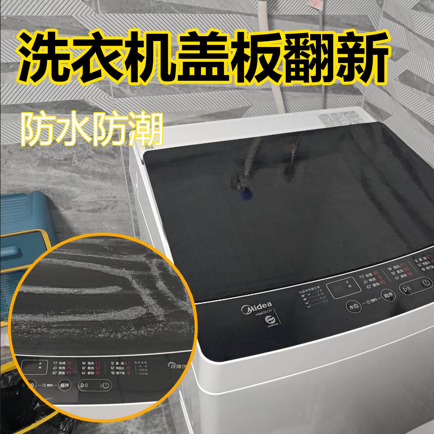 洗衣机盖板翻新贴面板改色防水自粘改色贴膜旧外壳装饰遮丑贴纸侧