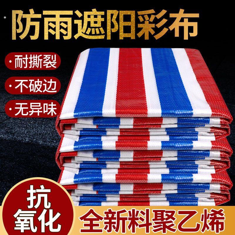 三色彩条布防雨布防水布加厚防晒篷布塑料布工地装修雨棚帆布油布