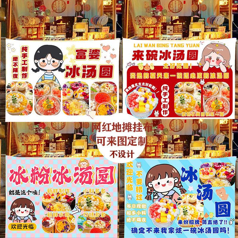 手工冰汤圆摆摊广告布夜市集市地摊小吃车招牌挂布后备箱条幅定制