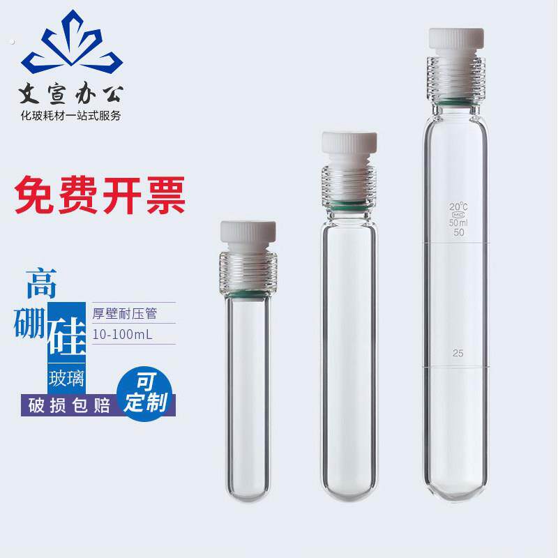 厚壁玻璃耐压管，耐压瓶，水解管，旋顶窄比色管，聚四氟乙烯塞反