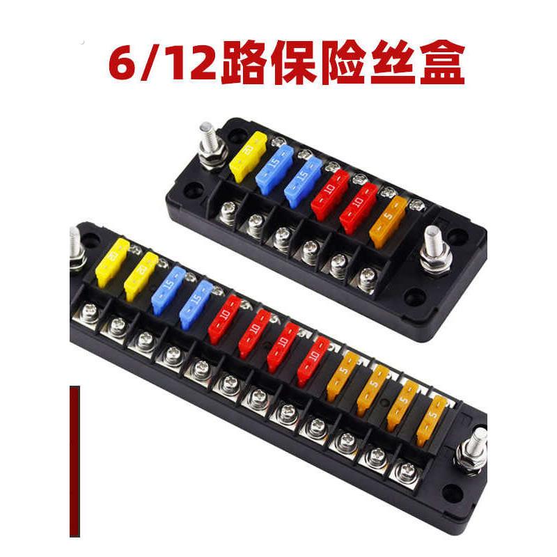 111改装专用汽车保险丝盒6|12进6|12出螺丝螺母固定多路保险丝座
