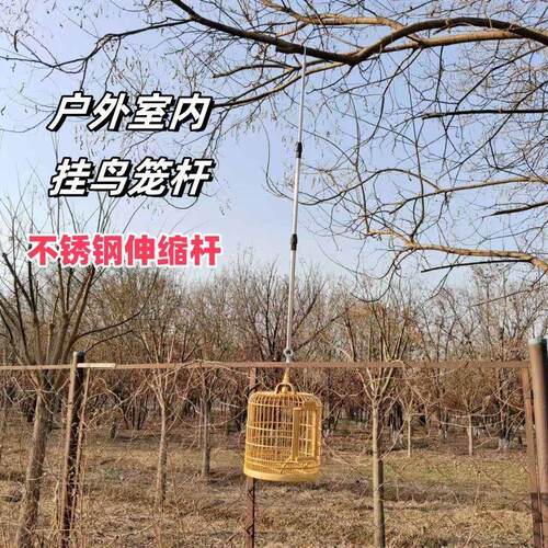 鸟笼挂杆加长杆不锈钢伸缩杆户外挂树专用室内屋顶用伸缩杆可携式