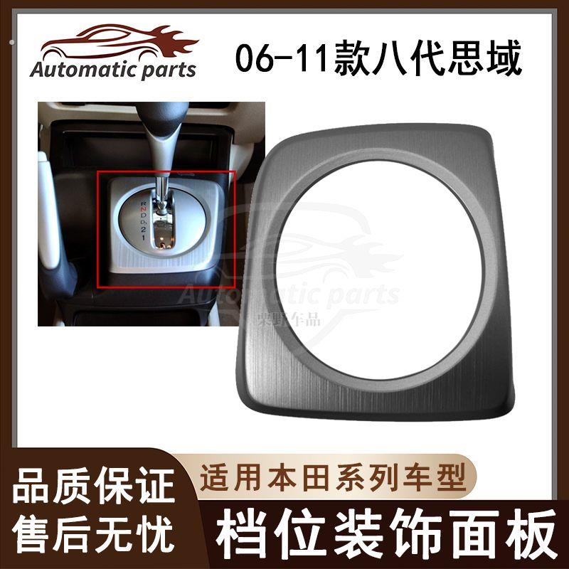 适用06-11款八代思域换挡饰板思铭档位面板挂挡盖板档把饰盖 原装