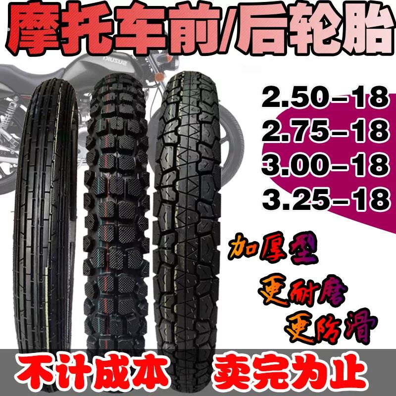 摩托车轮胎125/150前后内外胎.00-18/2.75-18摩托车前后真空胎