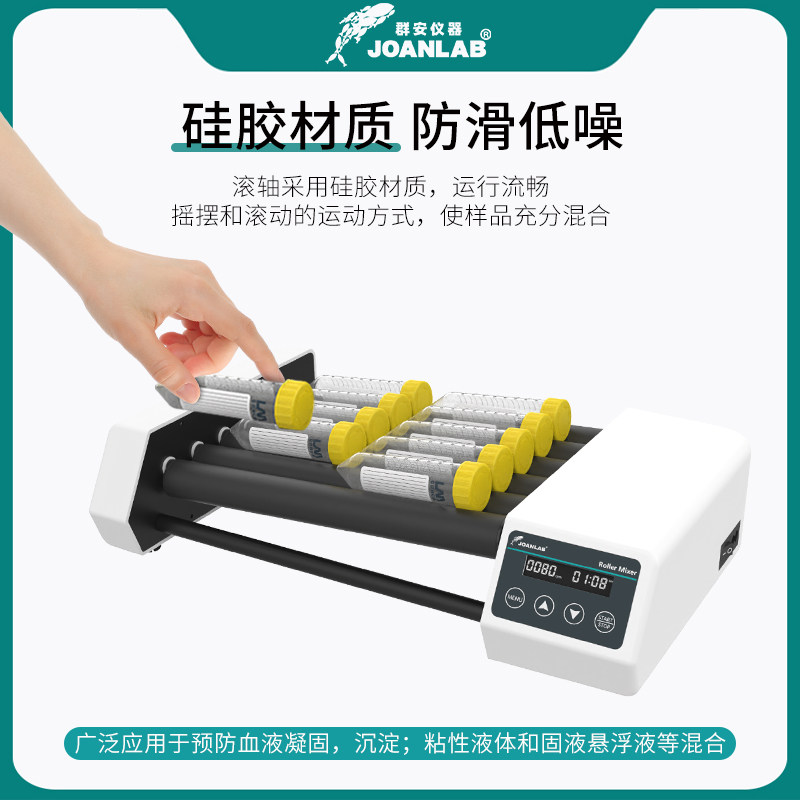 JOANLAB 滚轴混匀仪实验室混匀器数显可调血液混合器采血管振荡器