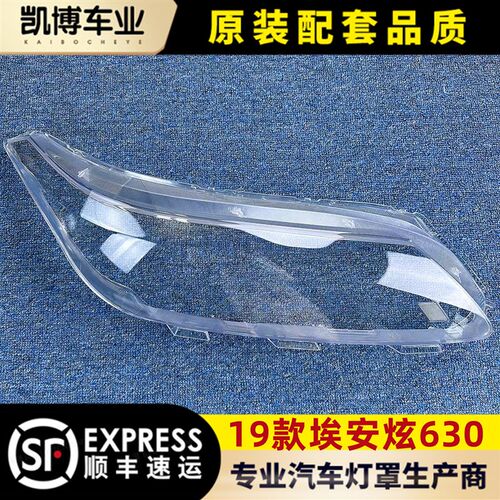 适用于埃安炫630大灯罩 19-21款炫630前灯透明灯罩 灯面罩 大灯壳