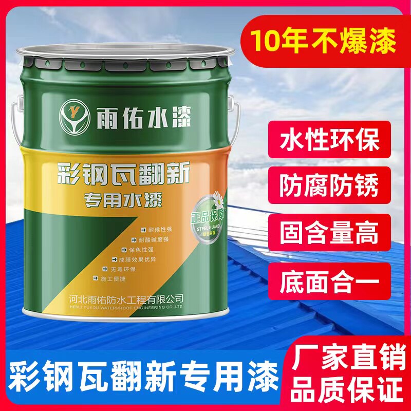 彩色钢瓦翻新专用漆户外防腐水性油漆金属防锈漆房屋顶改色厂房防