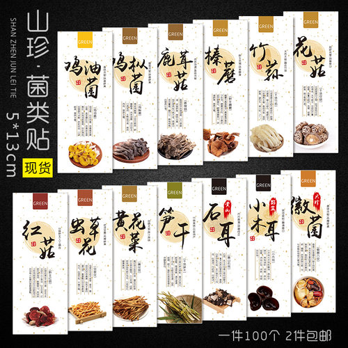 铜版纸不干胶贴纸标签黑木耳银耳蘑菇香菇羊肚菌牛肝菌笋干黄花菜