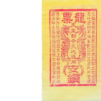 朱砂制作龙票100张/答谢安土地
