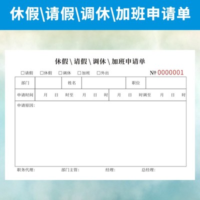 休假请假调休加班申请单定做公司单位登记表通用复写个人订制二联