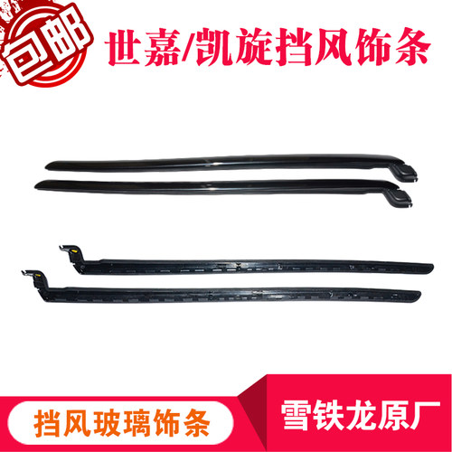 雪铁龙凯旋/世嘉 前风挡玻璃饰条 后挡风压条风窗立柱装饰条原厂