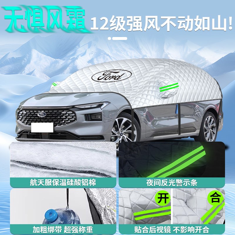 福特蒙迪欧汽车遮雪挡罩专用前挡风玻璃防霜防雪防冻车衣车罩冬季