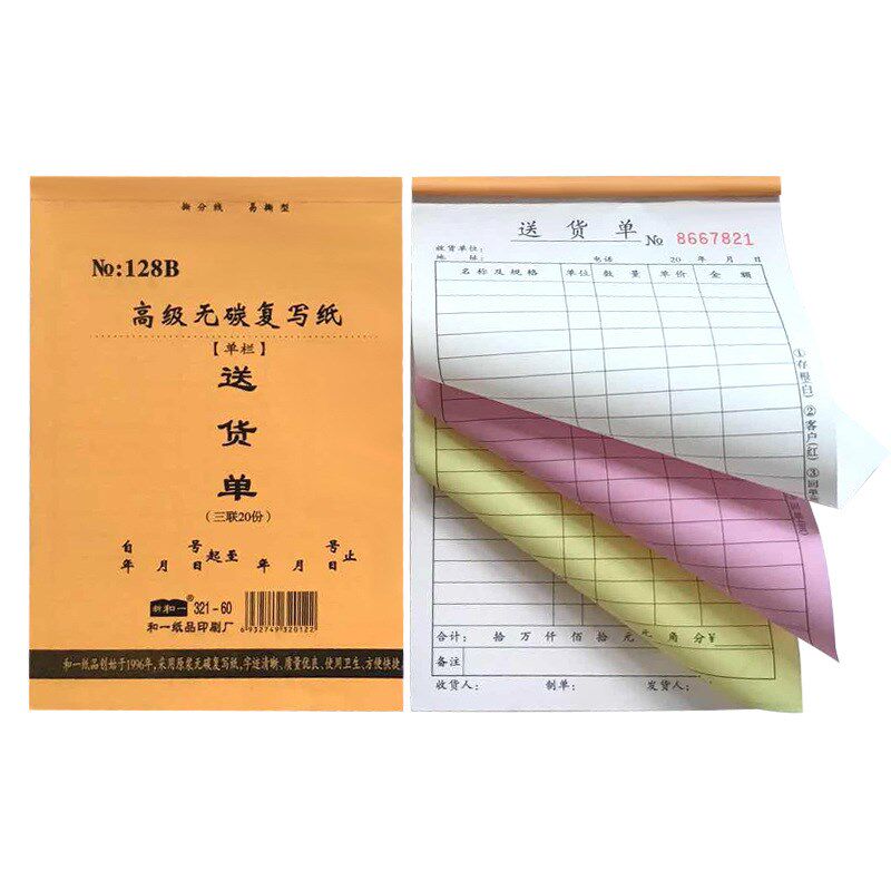 新和一128B32K送货单带垫板 直式/横式/二三四联 可定制送货单