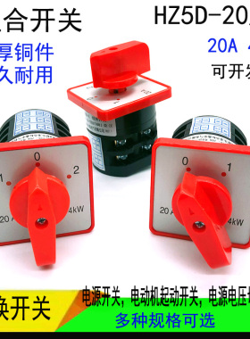 组合开关HZ5D-20/4 L03 MO5万能转换开关二三档电源切换电机正反