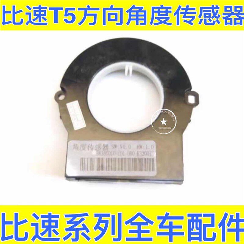 比速T5方向盘角度传感器 方向盘角度感应器 底座 线圈底座