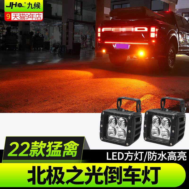 适用22-23款新猛禽F150改装北极之光雾灯后杠LED小方灯后杠倒车灯
