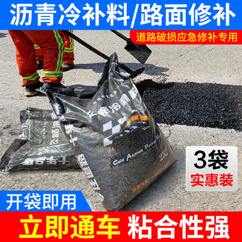 沥青路面修补料改性公路冷补料柏油道路快速修复料坑洞填补高强度