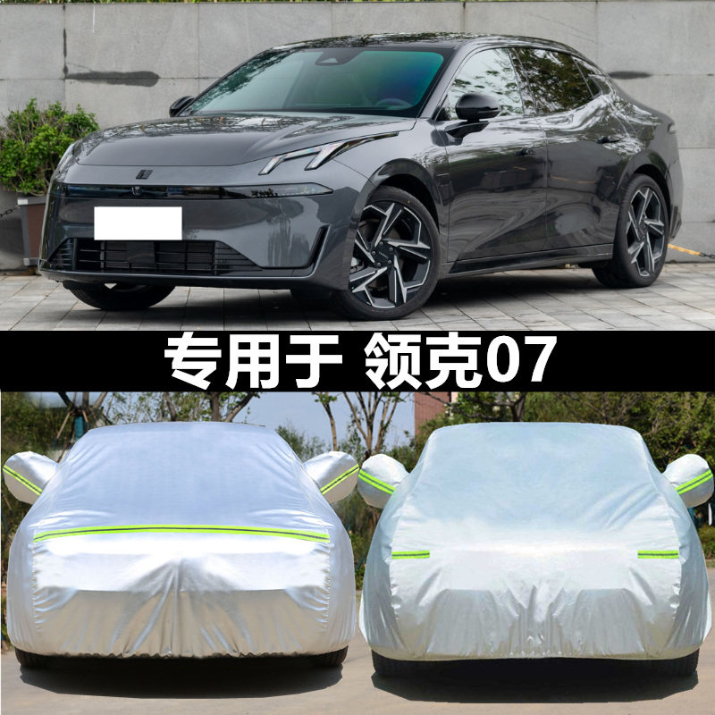 适用于领克07车衣车罩电动防晒防雨尘隔热厚遮阳盖布汽车套外专用
