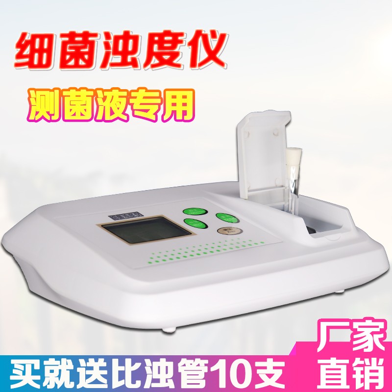 细菌浊度仪麦氏浊度仪液体细菌检测比色计菌液检测仪细菌总数测定