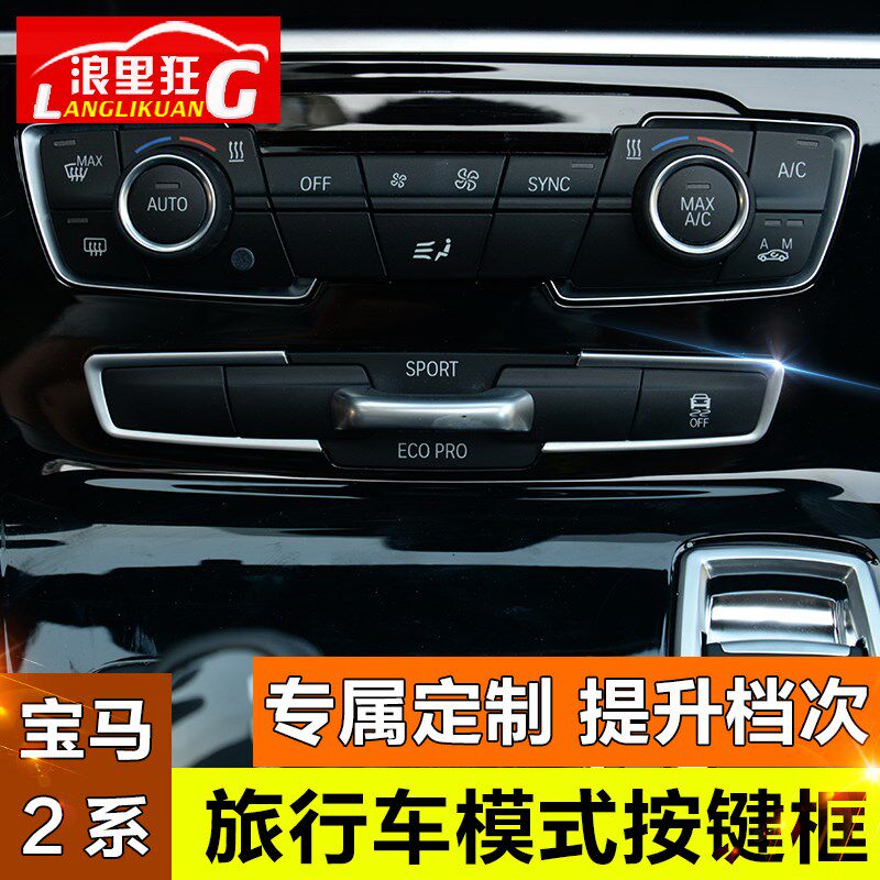 适用于宝马2系旅行车内饰改装218i旅行版模式按键装饰亮条亮片贴