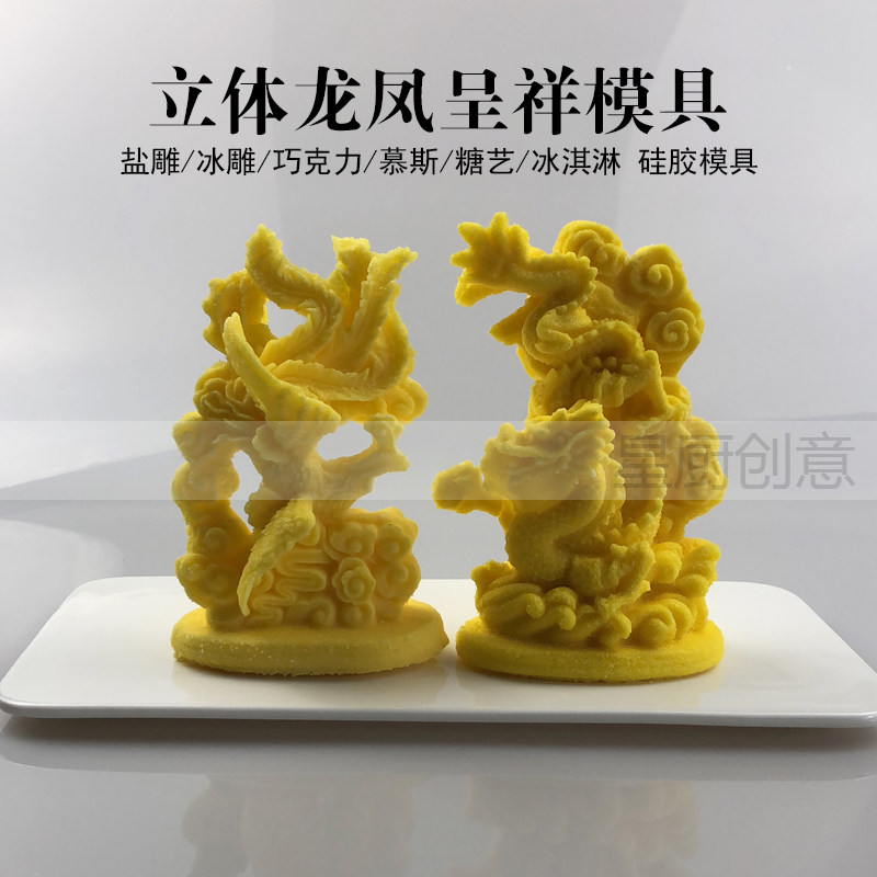 龙盐雕凤盐雕酒店创意厨用盐模冰模巧克力糖艺琼脂雕生肖龙凤模具