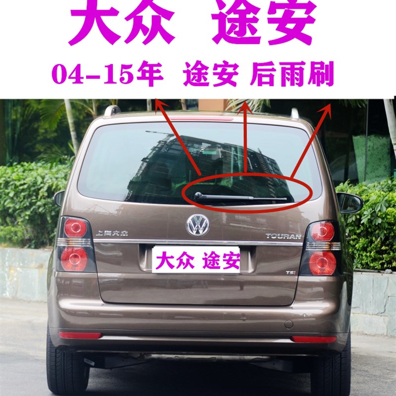 大众途安后雨刷器片04-06-07-08-09-12-15年款后雨刮胶条摇臂总成