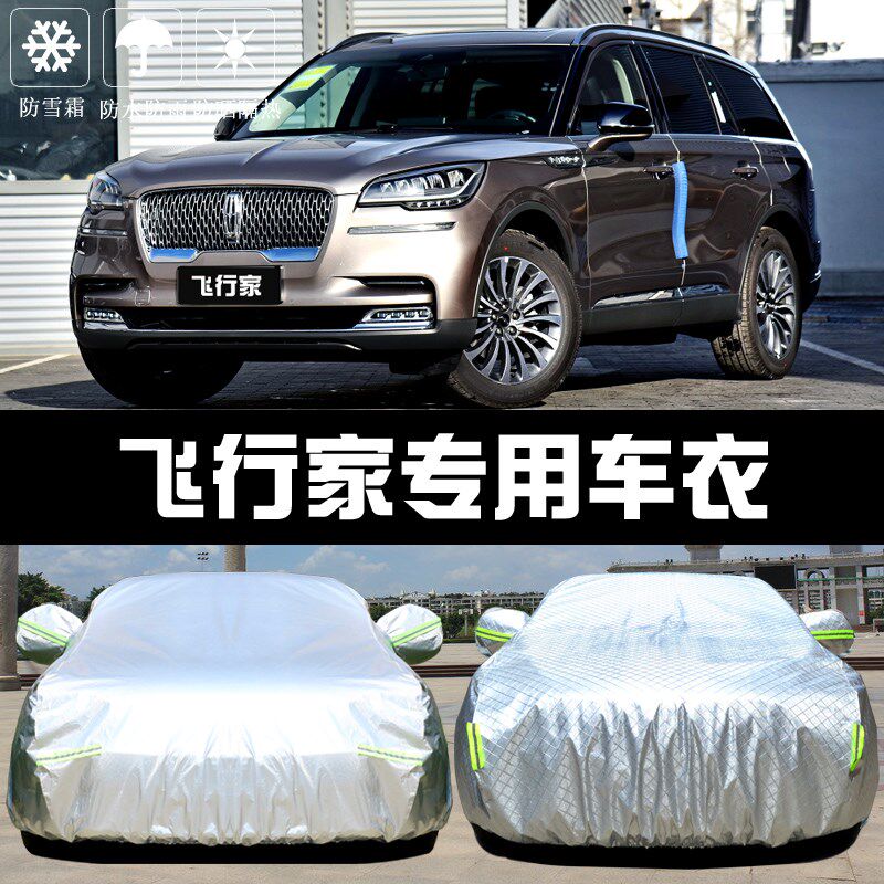 专用于林肯飞行家车衣车罩防晒防雨尘隔热加厚遮阳盖布汽车套外披