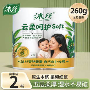 沐丝妇婴大长卷260g卫生纸家用卷纸巾无芯厕纸卷筒纸手纸实惠双卷