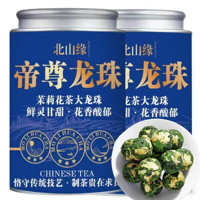 【9A茉莉帝尊龙珠】2026新茶茉莉花茶茉莉大龙珠浓香云雾绿茶