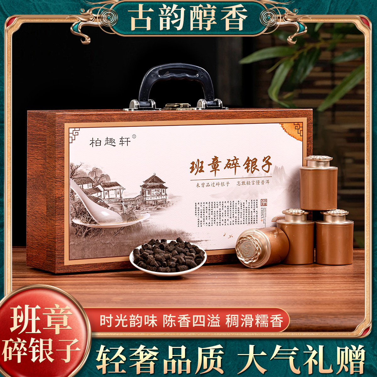 云南碎银子陈香糯米香普洱礼盒