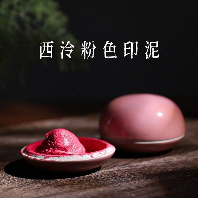 甄选西泠印泥湘妃粉色粉红朱砂书画印章老式书法国画盖章瓷盒泥状