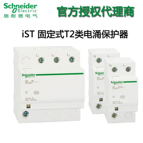甄选施耐德电涌保护iST 固定式T2类 iPRU万浪涌保护器20/40KA防雷